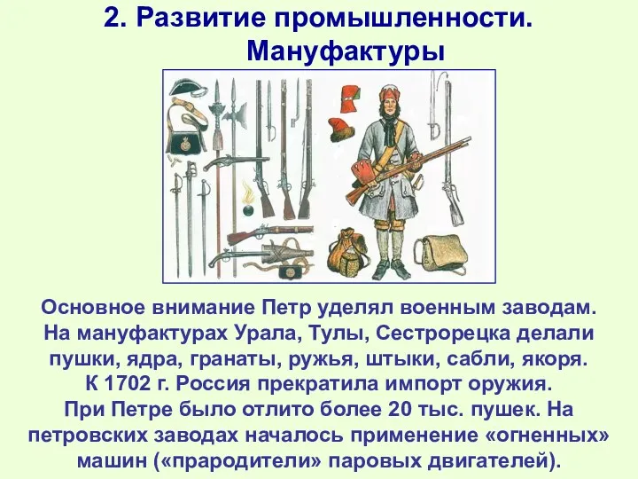 2. Развитие промышленности. Мануфактуры Основное внимание Петр уделял военным заводам.