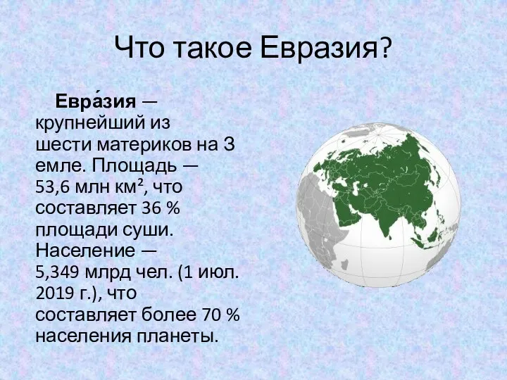 Что такое Евразия? Евра́зия — крупнейший из шести материков на