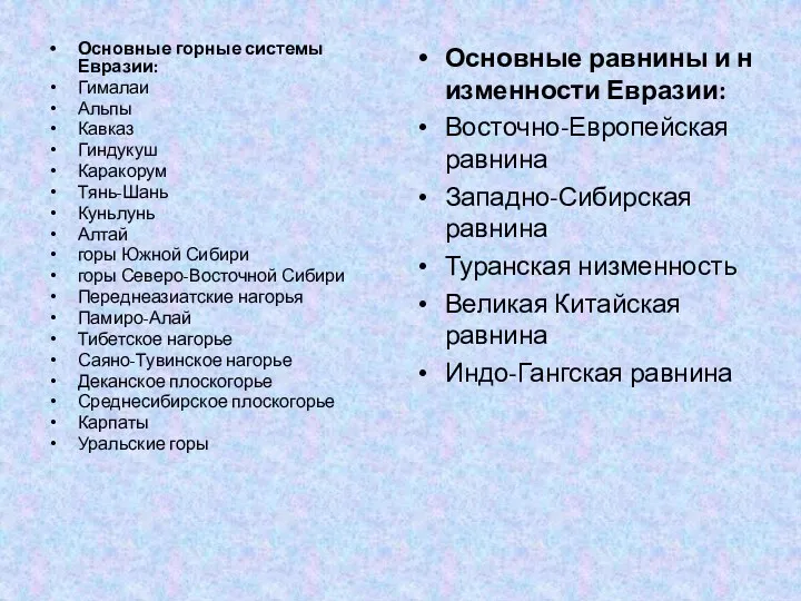 Основные горные системы Евразии: Гималаи Альпы Кавказ Гиндукуш Каракорум Тянь-Шань