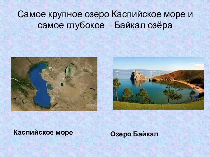 Самое крупное озеро Каспийское море и самое глубокое - Байкал озёра Каспийское море Озеро Байкал