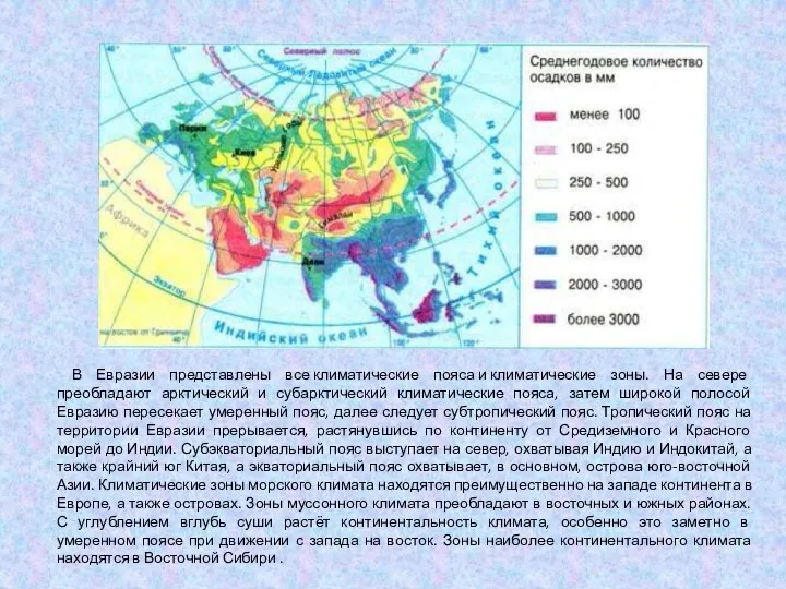 В Евразии представлены все климатические пояса и климатические зоны. На