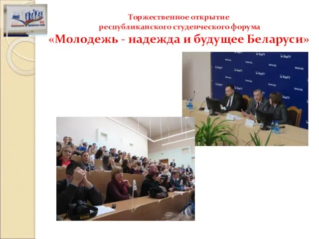 Торжественное открытие республиканского студенческого форума «Молодежь - надежда и будущее Беларуси»