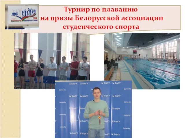 Турнир по плаванию на призы Белорусской ассоциации студенческого спорта