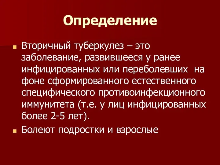 Определение Вторичный туберкулез – это заболевание, развившееся у ранее инфицированных