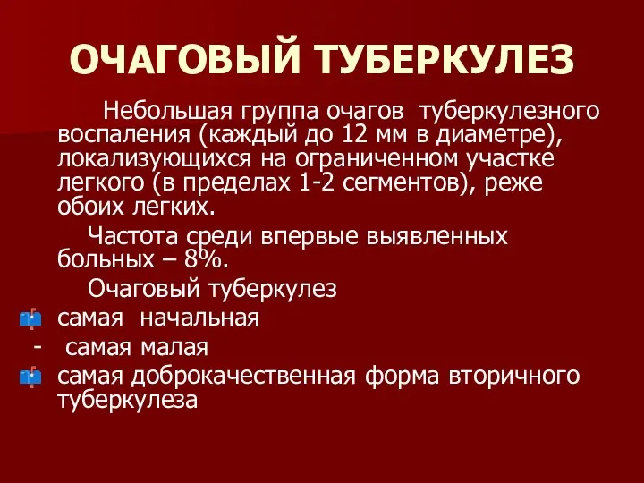 ОЧАГОВЫЙ ТУБЕРКУЛЕЗ Небольшая группа очагов туберкулезного воспаления (каждый до 12