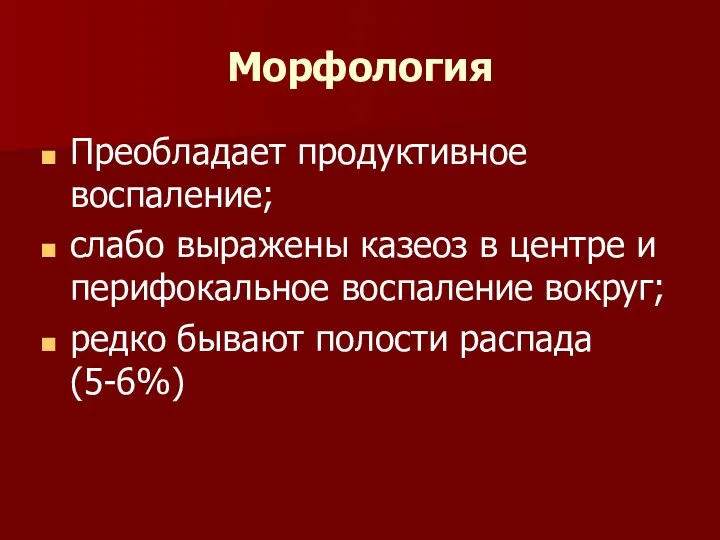 Морфология Преобладает продуктивное воспаление; слабо выражены казеоз в центре и