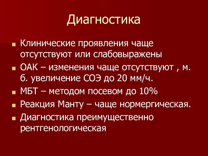 Диагностика Клинические проявления чаще отсутствуют или слабовыражены ОАК – изменения