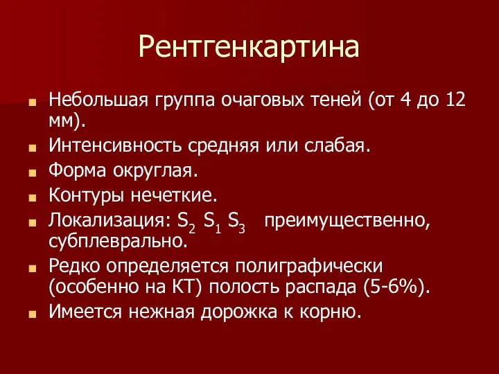 Рентгенкартина Небольшая группа очаговых теней (от 4 до 12 мм).