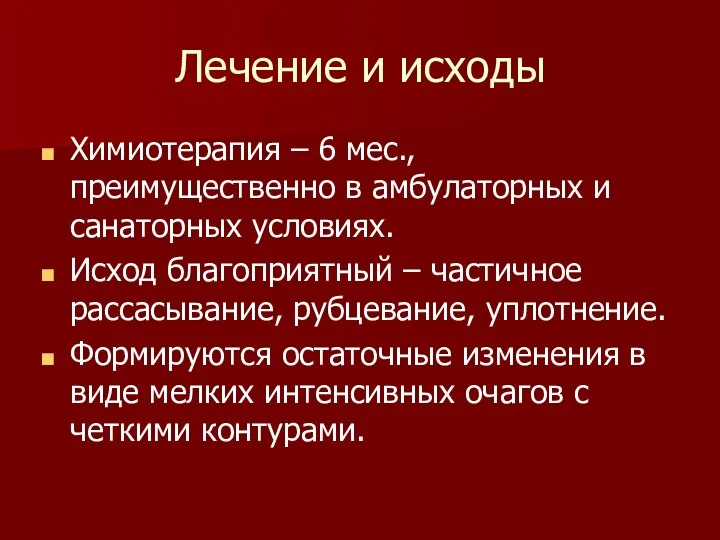 Лечение и исходы Химиотерапия – 6 мес., преимущественно в амбулаторных