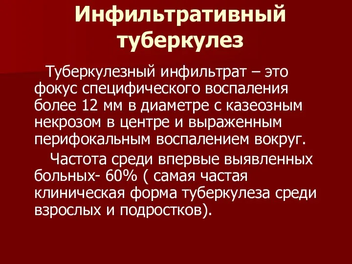 Инфильтративный туберкулез Туберкулезный инфильтрат – это фокус специфического воспаления более