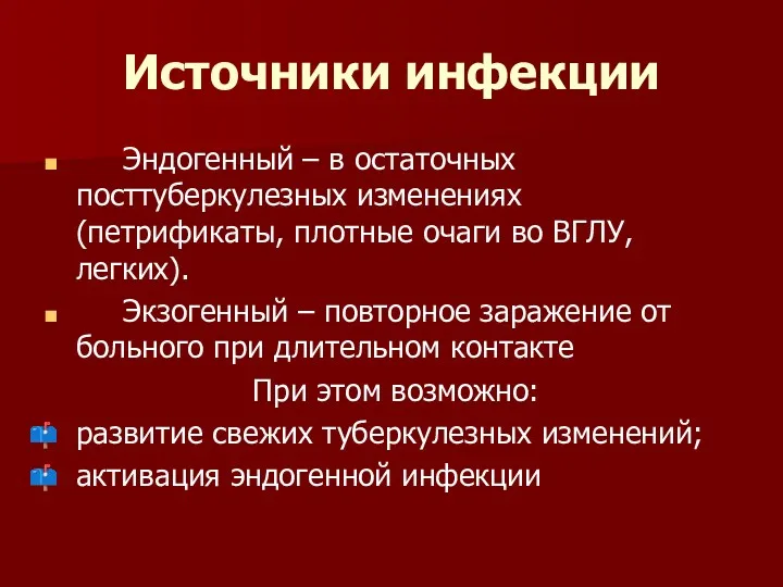 Источники инфекции Эндогенный – в остаточных посттуберкулезных изменениях (петрификаты, плотные