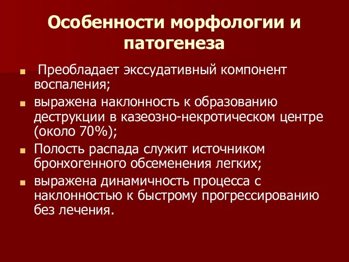 Особенности морфологии и патогенеза Преобладает экссудативный компонент воспаления; выражена наклонность