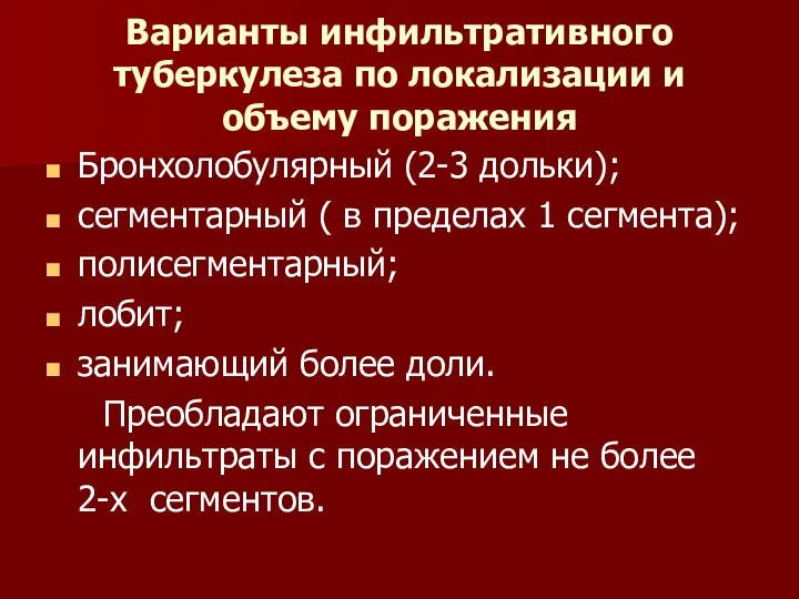 Варианты инфильтративного туберкулеза по локализации и объему поражения Бронхолобулярный (2-3