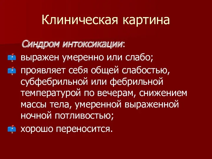 Клиническая картина Синдром интоксикации: выражен умеренно или слабо; проявляет себя