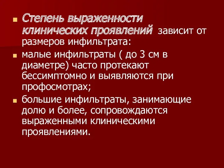 Степень выраженности клинических проявлений зависит от размеров инфильтрата: малые инфильтраты