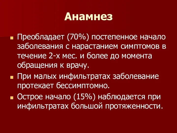 Анамнез Преобладает (70%) постепенное начало заболевания с нарастанием симптомов в