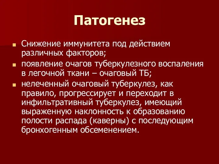 Патогенез Снижение иммунитета под действием различных факторов; появление очагов туберкулезного