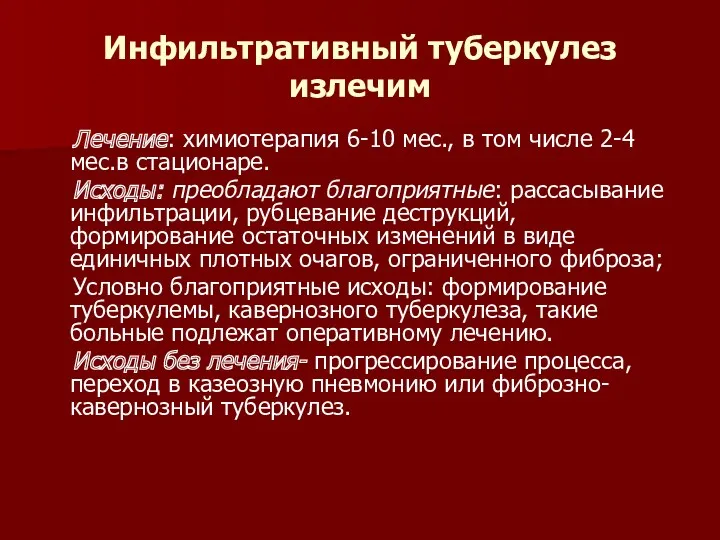 Инфильтративный туберкулез излечим Лечение: химиотерапия 6-10 мес., в том числе