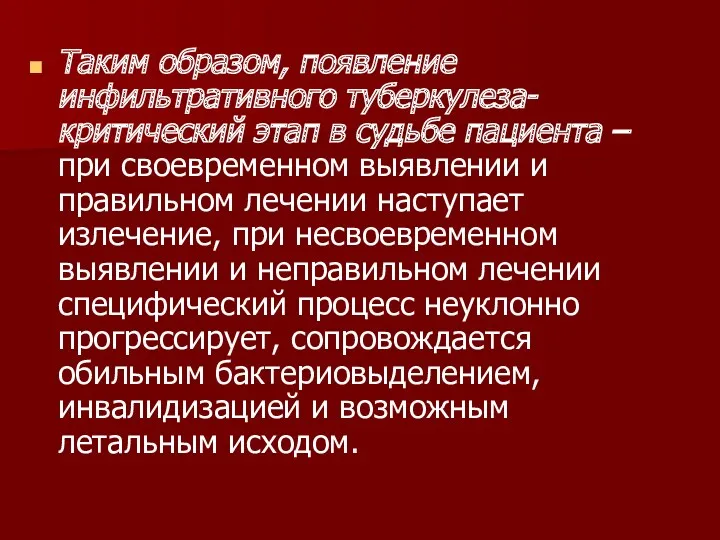 Таким образом, появление инфильтративного туберкулеза- критический этап в судьбе пациента