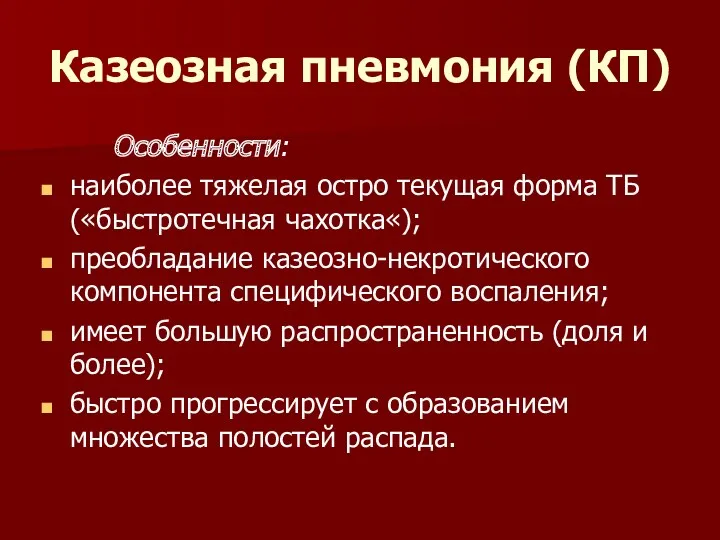 Казеозная пневмония (КП) Особенности: наиболее тяжелая остро текущая форма ТБ