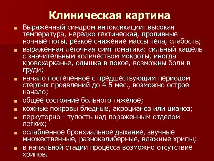 Клиническая картина Выраженный синдром интоксикации: высокая температура, нередко гектическая, проливные