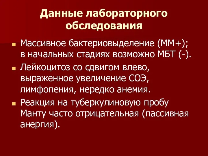 Данные лабораторного обследования Массивное бактериовыделение (ММ+); в начальных стадиях возможно