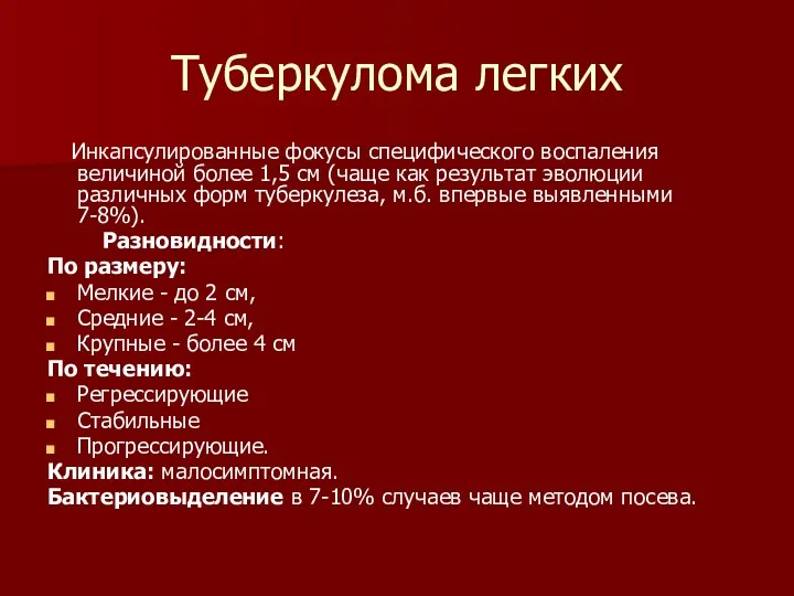 Туберкулома легких Инкапсулированные фокусы специфического воспаления величиной более 1,5 см