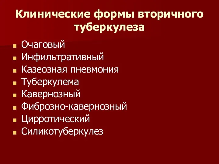 Клинические формы вторичного туберкулеза Очаговый Инфильтративный Казеозная пневмония Туберкулема Кавернозный Фиброзно-кавернозный Цирротический Силикотуберкулез