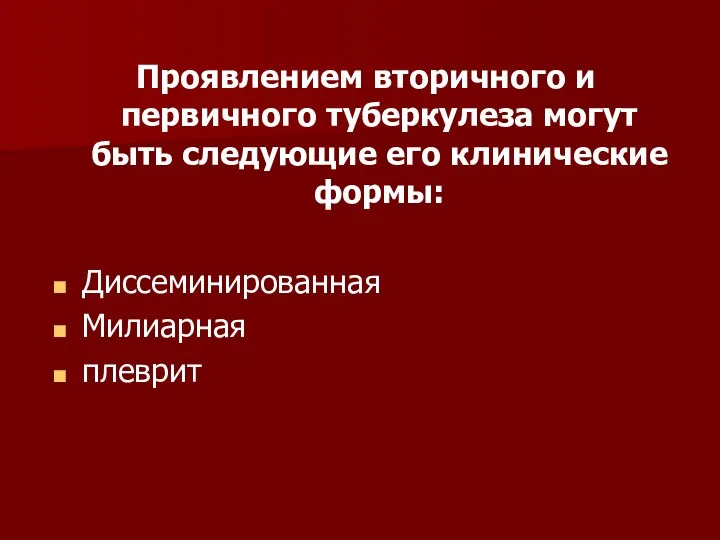 Проявлением вторичного и первичного туберкулеза могут быть следующие его клинические формы: Диссеминированная Милиарная плеврит