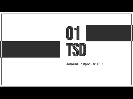 01 TSD Задачи на проекте TSD