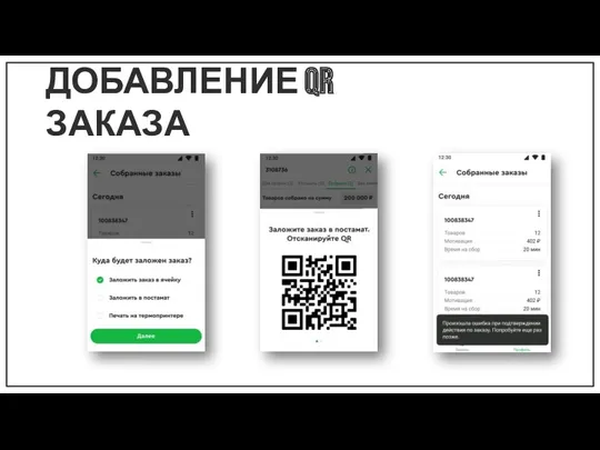 ДОБАВЛЕНИЕ QR ЗАКАЗА