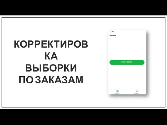 КОРРЕКТИРОВКА ВЫБОРКИ ПО ЗАКАЗАМ