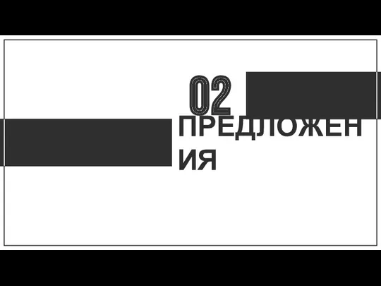 02 ПРЕДЛОЖЕНИЯ