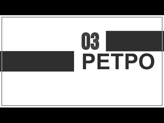 03 РЕТРО