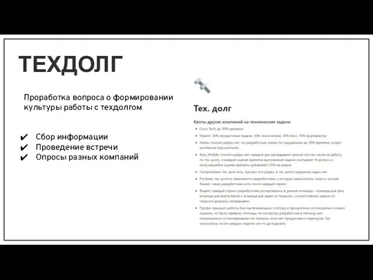 ТЕХДОЛГ Проработка вопроса о формировании культуры работы с техдолгом Сбор информации Проведение встречи Опросы разных компаний