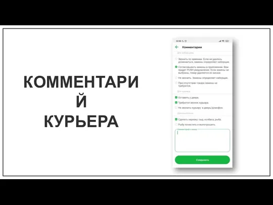 КОММЕНТАРИЙ КУРЬЕРА