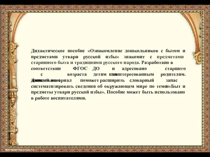 Дидактическое пособие «Ознакомление дошкольников с бытом и предметами утвари русской