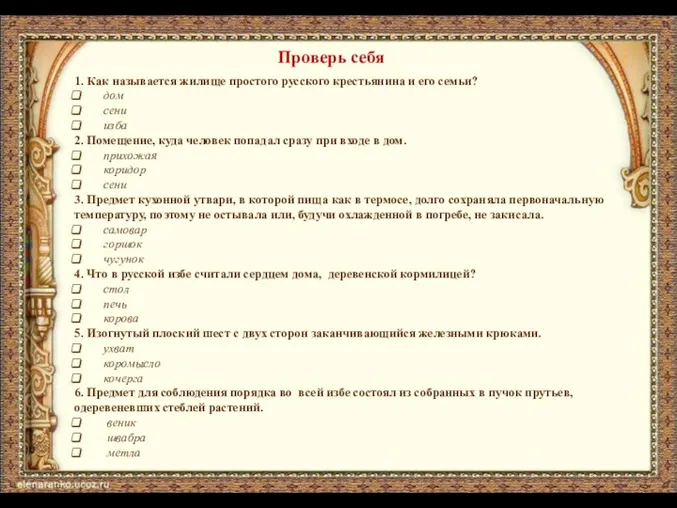 Проверь себя 1. Как называется жилище простого русского крестьянина и