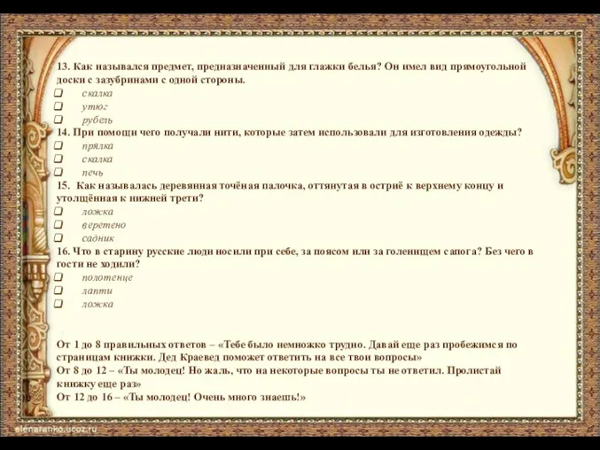 13. Как назывался предмет, предназначенный для глажки белья? Он имел