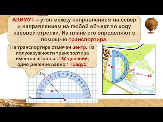 АЗИМУТ – угол между направлением на север и направлением на