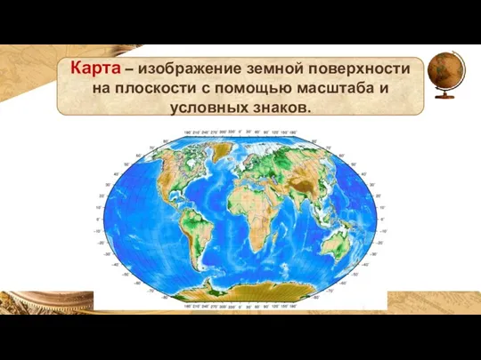 Карта – изображение земной поверхности на плоскости с помощью масштаба и условных знаков.