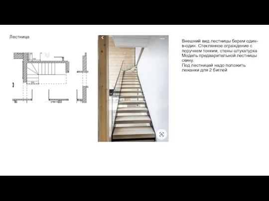Лестница Внешний вид лестницы берем один-в-один. Стеклянное ограждение с поручнем