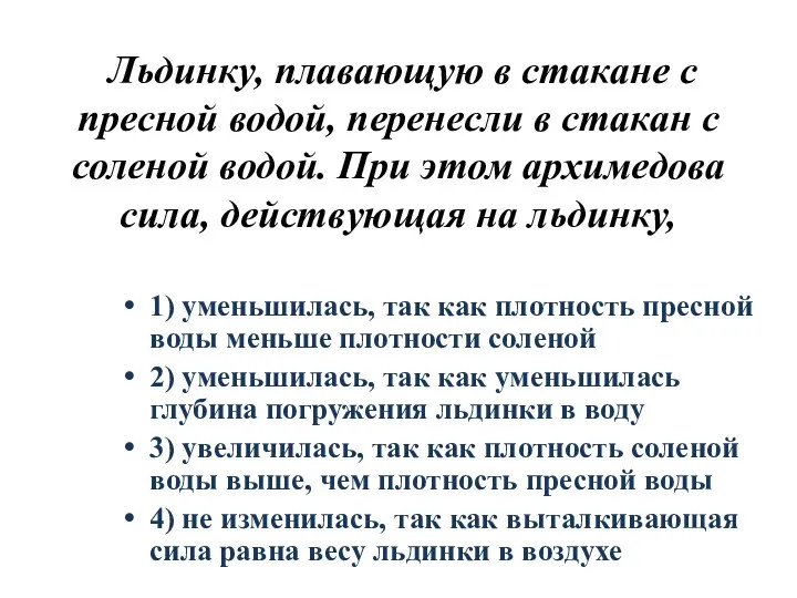 Льдинку, плавающую в стакане с пресной водой, перенесли в стакан с соленой водой.