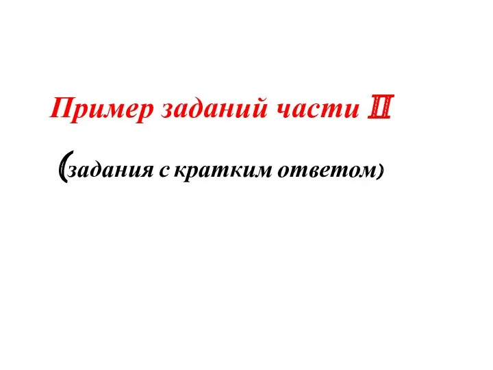 Пример заданий части II (задания с кратким ответом)