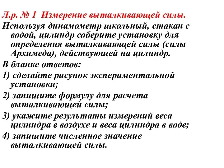 Л.р. № 1 Измерение выталкивающей силы. Используя динамометр школьный, стакан с водой, цилиндр