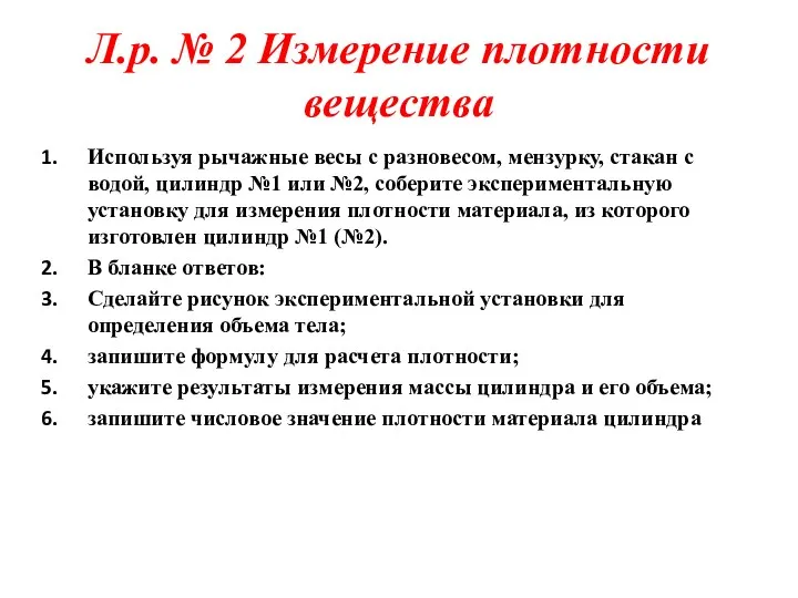 Л.р. № 2 Измерение плотности вещества Используя рычажные весы с разновесом, мензурку, стакан