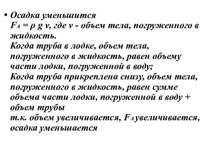 Осадка уменьшится FА = ρ g v, где v - объем тела, погруженного