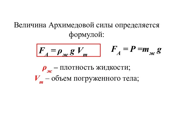 Величина Архимедовой силы определяется формулой: ρж – плотность жидкости; Vт – объем погруженного