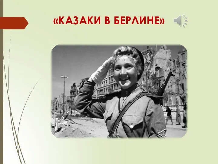 «КАЗАКИ В БЕРЛИНЕ»