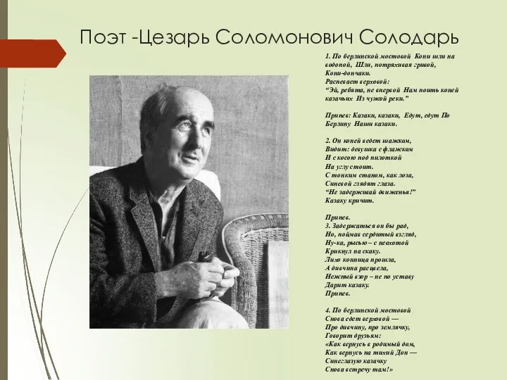 Поэт -Цезарь Соломонович Солодарь 1. По берлинской мостовой Кони шли